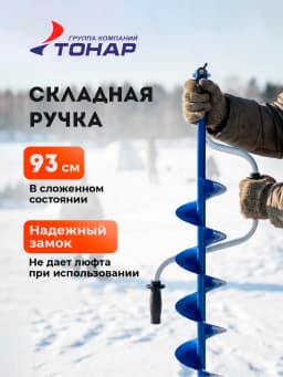 Ледобур ручной 130 мм