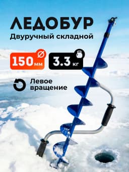 Ледобур ручной 150 мм