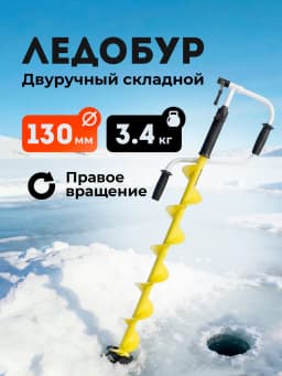 Ледобур ручной 130 мм