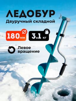 Ледобур ручной 180 мм
