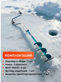 Ледобур ручной 180 мм