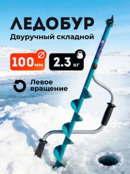 Ледобур ручной 100 мм