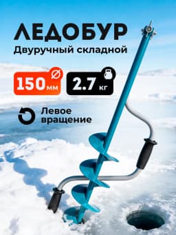 Ледобур ручной 150 мм