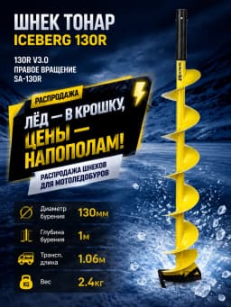 Шнек для мотоледобура Iceberg 130R v3.0 (правое вращение)