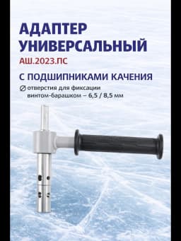 Адаптер для ледобура под шуруповерт "ТОНАР" АШ.2023ПК