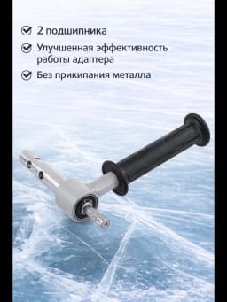 Адаптер для ледобура под шуруповерт "ТОНАР" АШ.2023ПК