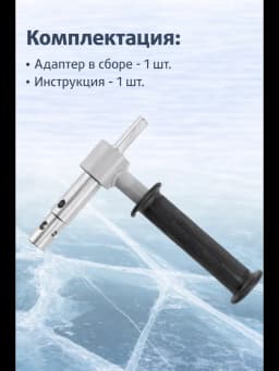 Адаптер для ледобура под шуруповерт "ТОНАР" АШ.2023ПК