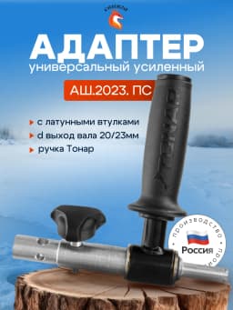 Адаптер универсальный усиленный АШ.2023.ПС