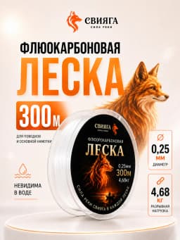 Леска рыболовная 300м 0,25 мм