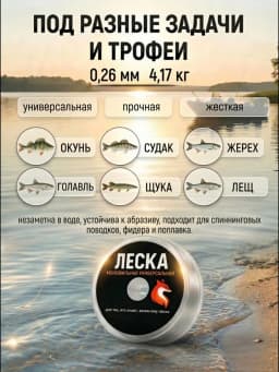 Леска рыболовная 50м 0,26 мм