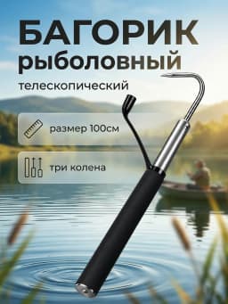 Багорик телескопический (серый) 100
