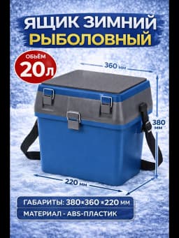 Ящик для зимней рыбалки 20 л