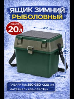 Ящик для зимней рыбалки 20 л