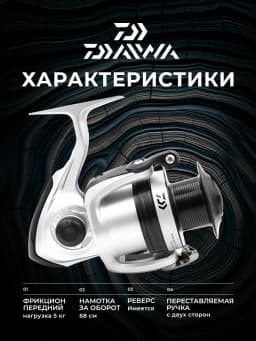 Daiwa Катушка для спиннинга
