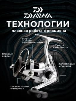 Daiwa Катушка для спиннинга