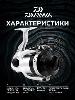 Daiwa Катушка для спиннинга