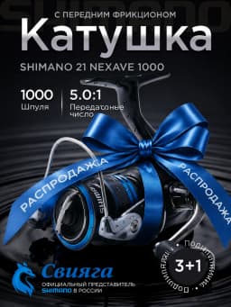 Катушка Shimano 21 Nexave 1000