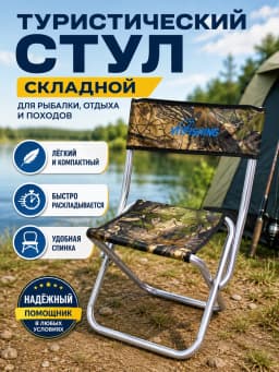 Стул туристический со спинкой