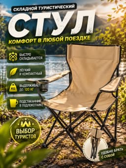 Стул туристический
