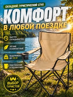 Стул туристический