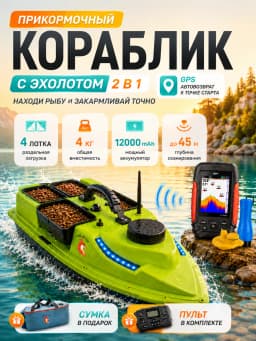 Кораблик для рыбалки GPS с эхолотом