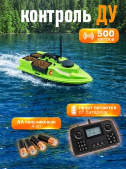 Кораблик для рыбалки GPS с эхолотом