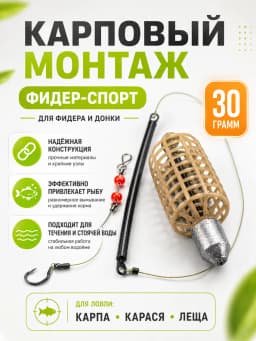 Монтаж карповый фидер спорт 30 гр