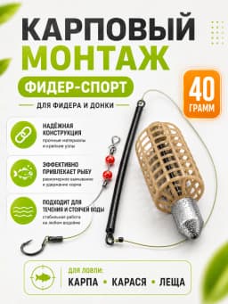 Монтаж карповый фидер спорт 40 гр