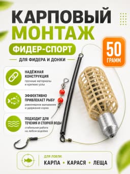 Монтаж карповый фидер спорт 50 гр