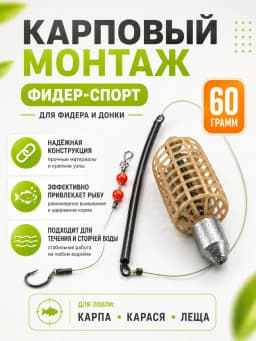 Монтаж карповый фидер спорт 60 гр