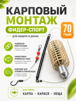 Монтаж карповый фидер спорт 70 гр