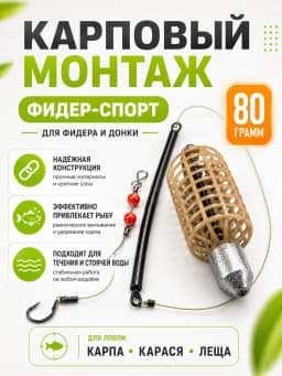 Монтаж карповый фидер спорт 80 гр