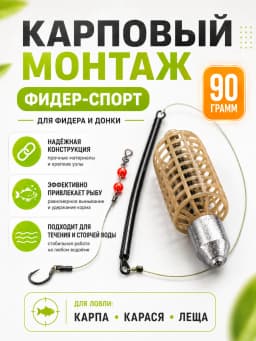 Монтаж карповый фидер спорт 90 гр