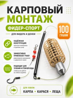 Монтаж карповый фидер спорт 100 гр
