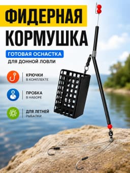 Свияга Кормушка для рыбалки фидерная Кормушка 2A-30g-9