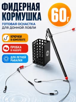 Свияга Кормушка для рыбалки фидерная Кормушка 2A-60g-9