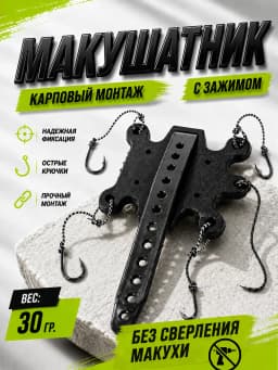 Макушатник для рыбалки