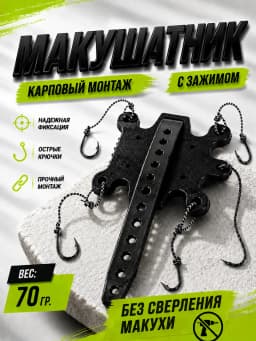 Макушатник для рыбалки