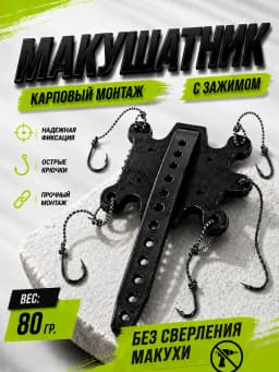 Макушатник для рыбалки