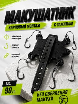 Макушатник для рыбалки