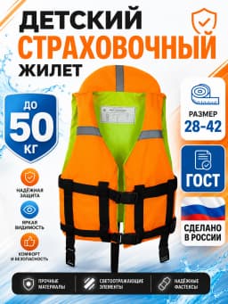 Спасательный жилет детский