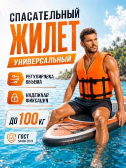Спасательный жилет взрослый
