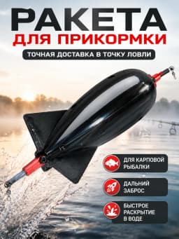 Ракета для рыбалки