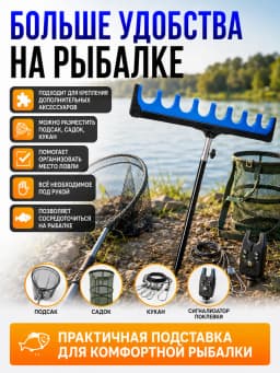 Подставка для удочки гребенка фидерная