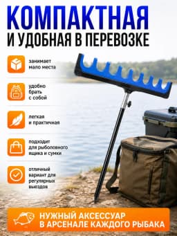 Подставка для удочки гребенка фидерная