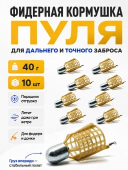 Кормушка фидерная для рыбалки "Пуля", донная 10 шт