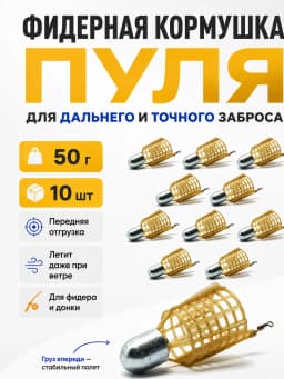 Кормушка фидерная для рыбалки "Пуля", донная 10 шт