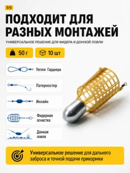Кормушка фидерная для рыбалки "Пуля", донная 10 шт