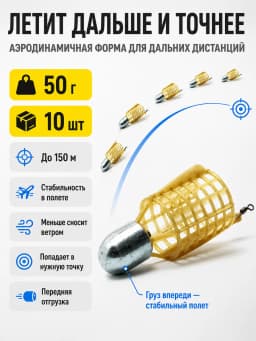 Кормушка фидерная для рыбалки "Пуля", донная 10 шт