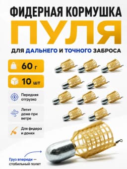 Кормушка фидерная для рыбалки "Пуля", донная 10 шт